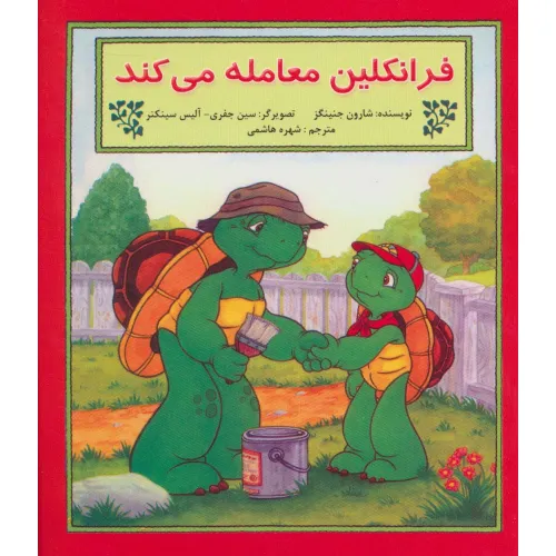 کتاب فرانکلین معامله می کند