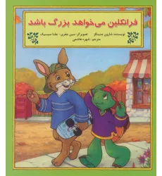 کتاب فرانکلین می خواهد بزرگ باشد کتاب فرانکلین می خواهد بزرگ باشد