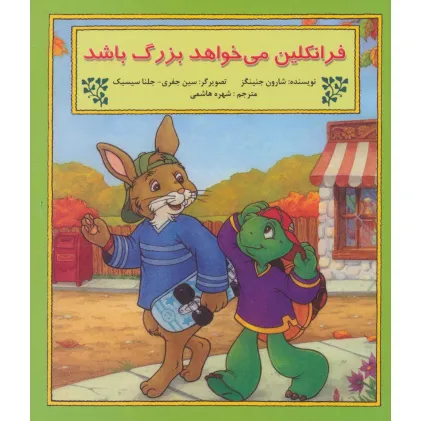 کتاب فرانکلین می خواهد بزرگ باشد