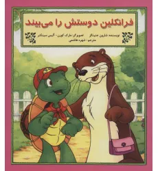 کتاب فرانکلین دوستش را می بیند کتاب فرانکلین دوستش را می بیند