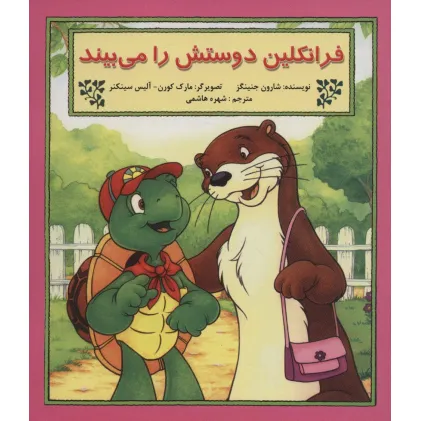 کتاب فرانکلین دوستش را می بیند