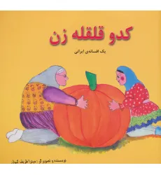 کتاب کدو قلقله زن (یک افسانه ی ایرانی)،(2زبانه،گلاسه) کتاب کدو قلقله زن (یک افسانه ی ایرانی)،(2زبانه،گلاسه)