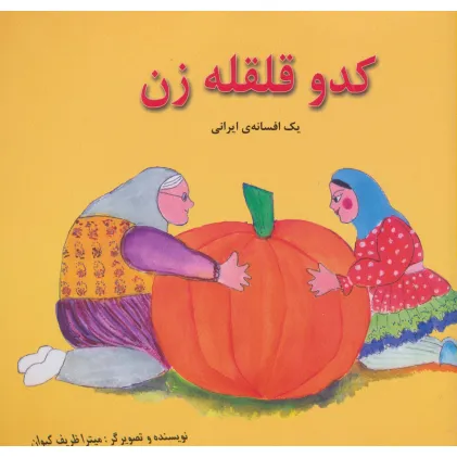 کتاب کدو قلقله زن (یک افسانه ی ایرانی)،(2زبانه،گلاسه)