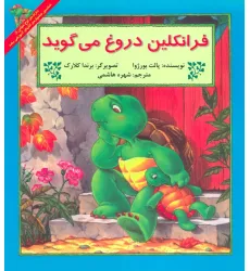 کتاب فرانکلین دروغ می گوید کتاب فرانکلین دروغ می گوید