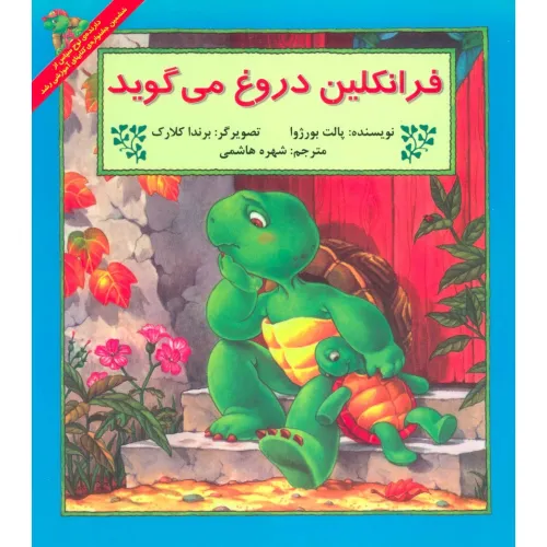 کتاب فرانکلین دروغ می گوید