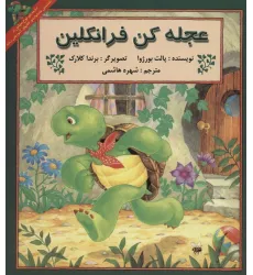 کتاب عجله کن فرانکلین کتاب عجله کن فرانکلین