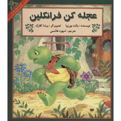 کتاب عجله کن فرانکلین