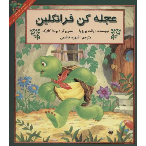 کتاب عجله کن فرانکلین