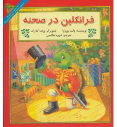 کتاب فرانکلین در صحنه کتاب فرانکلین در صحنه