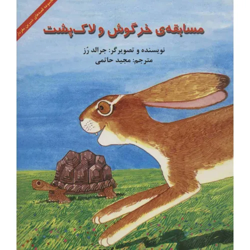 کتاب مسابقه ی خرگوش و لاک پشت (قصه های شیرین مغزدار)