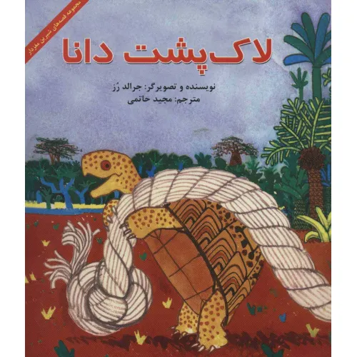 کتاب لاک پشت دانا (قصه های شیرین مغزدار)