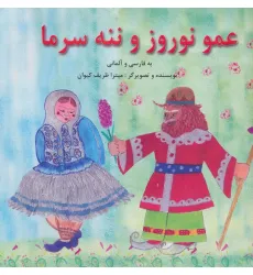 کتاب عمو نوروز و ننه سرما (2زبانه،گلاسه) کتاب عمو نوروز و ننه سرما (2زبانه،گلاسه)