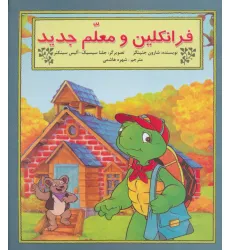 کتاب فرانکلین و معلم جدید (گلاسه) کتاب فرانکلین و معلم جدید (گلاسه)