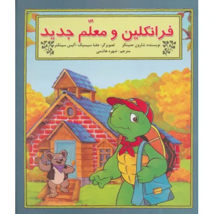 کتاب فرانکلین و معلم جدید (گلاسه)