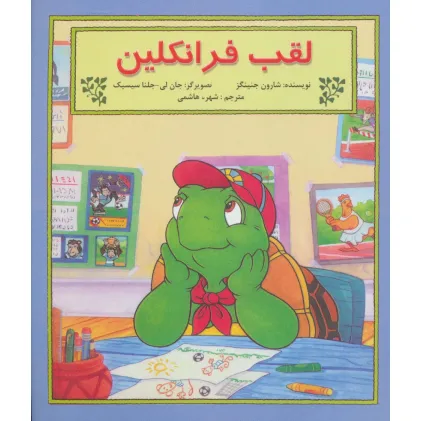 کتاب لقب فرانکلین (گلاسه)