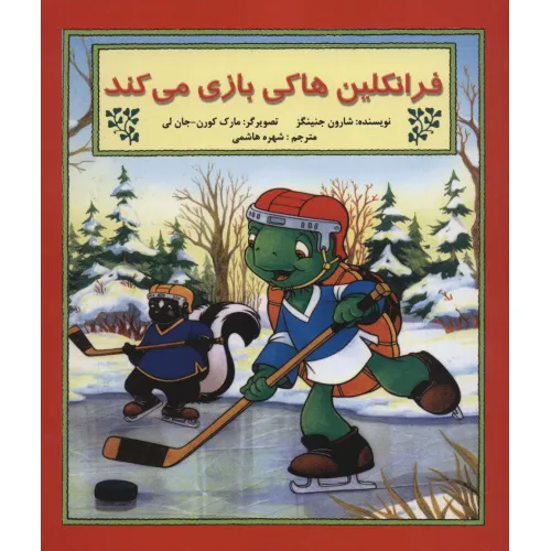 کتاب فرانکلین هاکی بازی می کند (گلاسه)