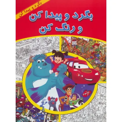 کتاب بگرد و پیدا کن و رنگ کن (بگرد و پیدا کن) کتاب بگرد و پیدا کن و رنگ کن (بگرد و پیدا کن)