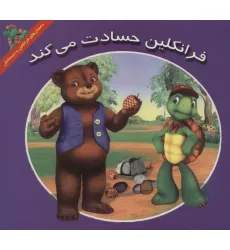کتاب فرانکلین حسادت می کند (داستان های فرانکلین و دوستانش)