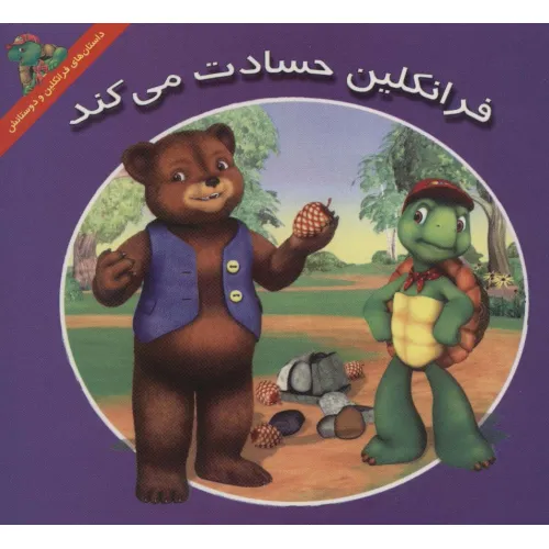 کتاب فرانکلین حسادت می کند (داستان های فرانکلین و دوستانش)