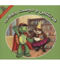 کتاب فرانکلین و دوست خجالتی (داستان های فرانکلین و دوستانش) کتاب فرانکلین و دوست خجالتی (داستان های فرانکلین و دوستانش)