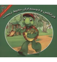 کتاب فرانکلین و دوستداران محیط زیست (داستان های فرانکلین و دوستانش)