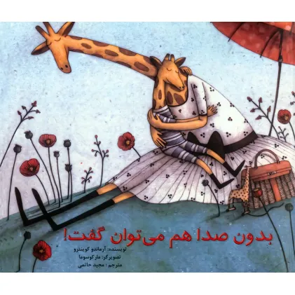 کتاب بدون صدا هم می توان گفت! کتاب بدون صدا هم می توان گفت!
