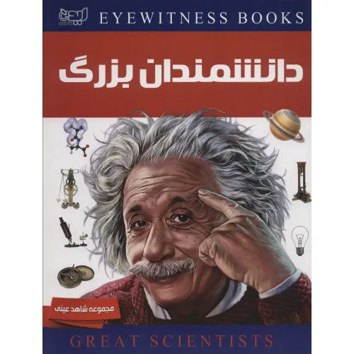 کتاب دانشمندان بزرگ (شاهد عینی)،(گلاسه)