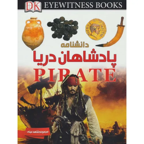 کتاب دانشنامه پادشاهان دریا (شاهد عینی)،(گلاسه)