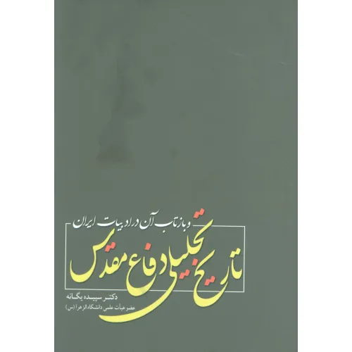 کتاب تاریخ تحلیلی دفاع مقدس و بازتاب آن در ادبیات ایران