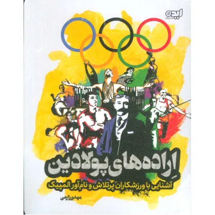 کتاب اراده های پولادین (آشنایی با ورزشکاران پرتلاش و نام آور المپیک)