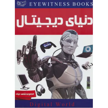 کتاب دنیای دیجیتال (شاهد عینی)،(گلاسه)