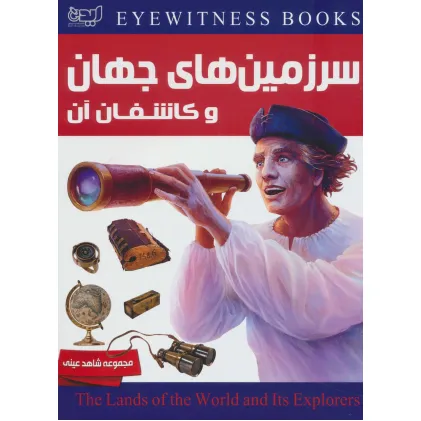 کتاب سرزمین های جهان و کاشفان آن (شاهد عینی)،(گلاسه)