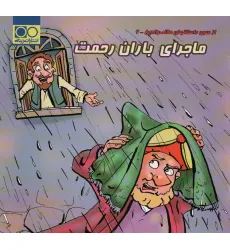 کتاب ماجرای باران رحمت (داستان های ملانصرالدین 6)