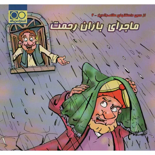 کتاب ماجرای باران رحمت (داستان های ملانصرالدین 6)