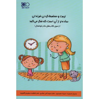کتاب تربیت و منضبط کردن فرزندان ساده تر از آن است که فکر می کنید کتاب تربیت و منضبط کردن فرزندان ساده تر از آن است که فکر می کنید