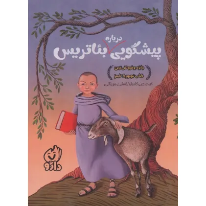 کتاب پیشگویی درباره بیاتریس