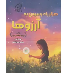 کتاب هزار راه رسیدن به آرزوها کتاب هزار راه رسیدن به آرزوها