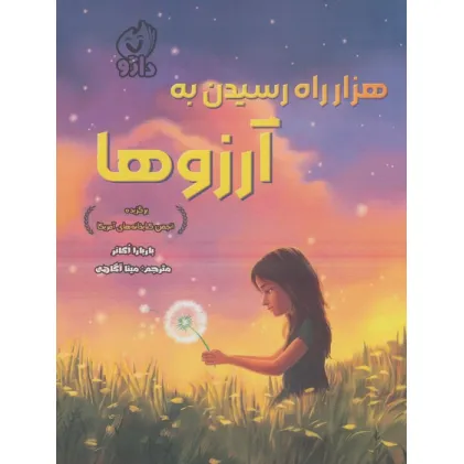 کتاب هزار راه رسیدن به آرزوها