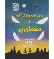 کتاب دخترخاله های کارآگاه و معمای پر