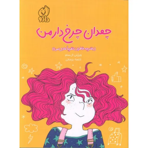 کتاب چمدان چرخ دار من (دفترچه خاطرات تقریبا عادی من)