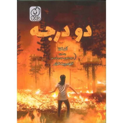 کتاب دو درجه