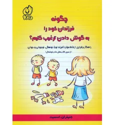 کتاب چگونه فرزندان خود را به گوش دادن ترغیب کنیم؟