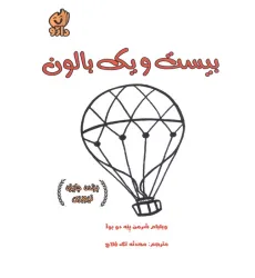 کتاب بیست و یک بالون کتاب بیست و یک بالون