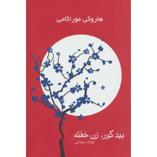 کتاب بید کور،زن خفته (2جلدی)