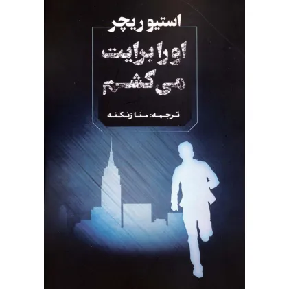 کتاب او را برایت می کشم