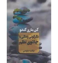 کتاب دگرگونی زندگی با جادوی نظم