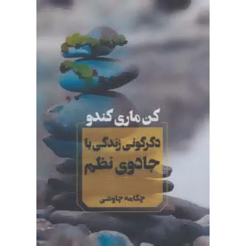 کتاب دگرگونی زندگی با جادوی نظم