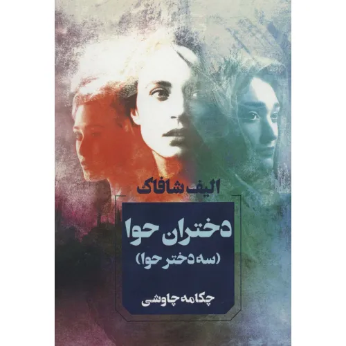 کتاب دختران حوا (سه دختر حوا)