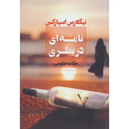 کتاب نامه ای در بطری