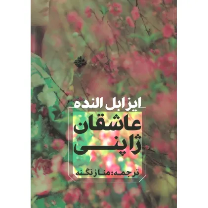 کتاب عاشقان ژاپنی